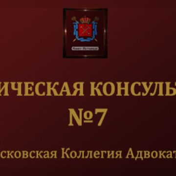 Юридическая консультация № 7 Московской Коллегии Адвокатов фото 1