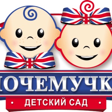 Британский детский сад Почемучка на Московской улице фото 2