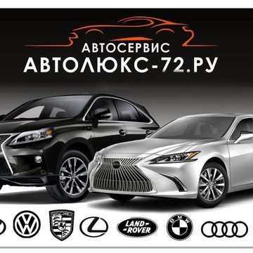 Автосервис Авто люкс 72 фото 1