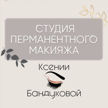 Студия перманентного макияжа Ксении Бандуковой фото 1
