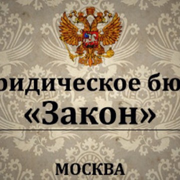 Юридическое бюро &quot;Закон&quot; фото 1