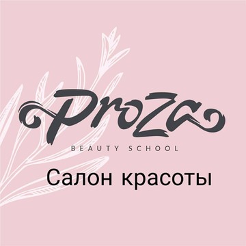 Cалон красоты ProZa фото 1