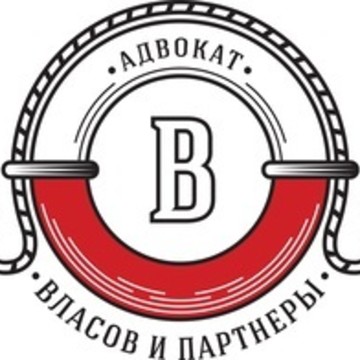Адвокат Власов Андрей Николаевич фото 1