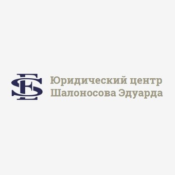 Юридический центр Шалоносова Эдуарда фото 1