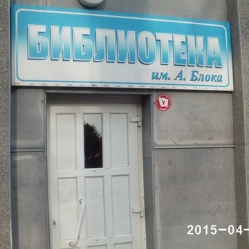 Библиотека им. А.А. Блока в Октябрьском районе фото 1