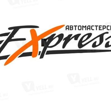 Express автосервис: замена масла, шиномонтаж, диагностика, ТО, ремонт, ГРМ, КПП, АКПП, двигатель фото 1