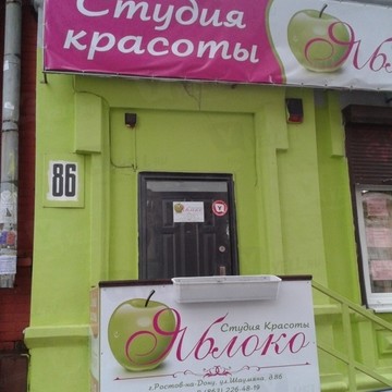 Яблоко на улице Шаумяна фото 1