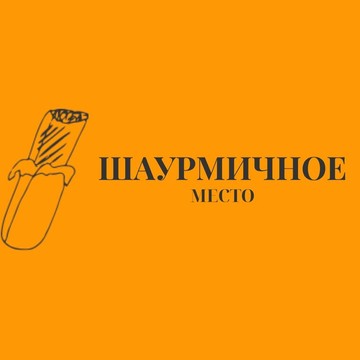 Шаурмичное место фото 1