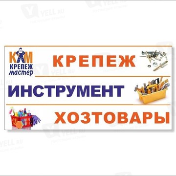 Крепеж-мастер фото 1