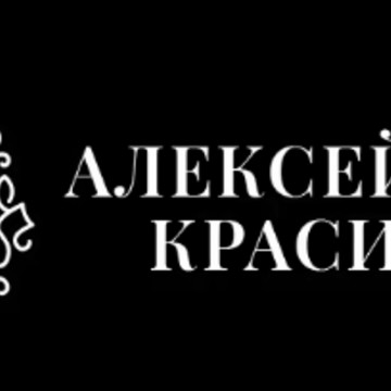 Психолог-консультант Красиков Алексей Юрьевич фото 1