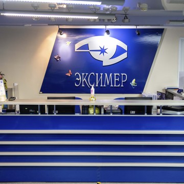 Офтальмологическая Клиника Эксимер, г. Новосибирск фото 3
