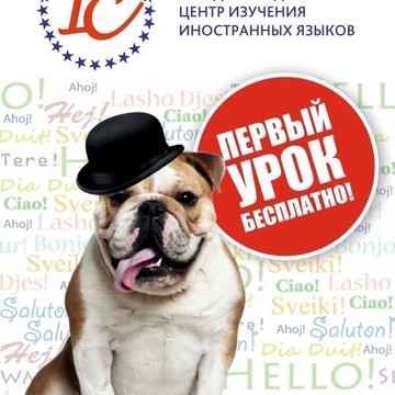Международный центр изучения иностранных языков IC фото 3