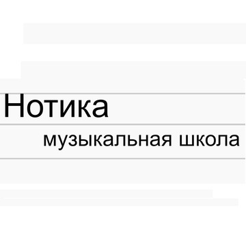 Музыкальная школа Нотика фото 1