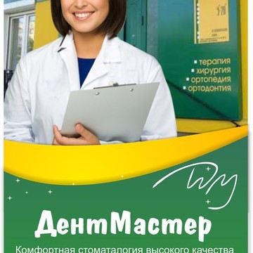 Стоматологическая клиника ДентМастер на Петропавловской улице фото 2