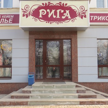 Рига на проспекте Октября фото 1