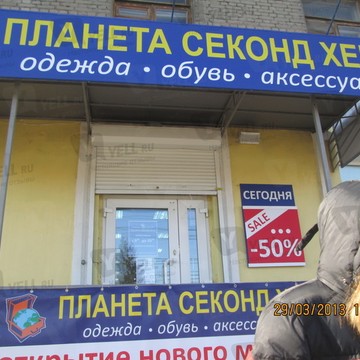 Планета Секонд Хенд на проспекте Энтузиастов фото 2