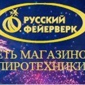 Магазин пиротехники Русский фейерверк фото 1