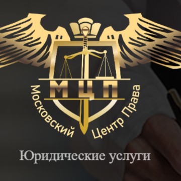 Юридическая компания Московский Центр Права фото 1