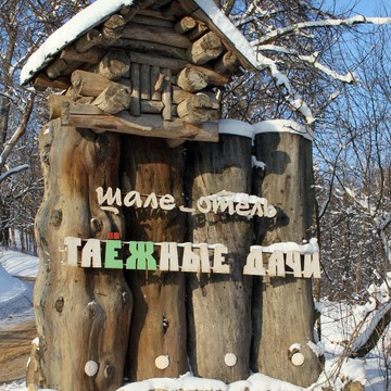 Шале-отель Таежные дачи фото 1