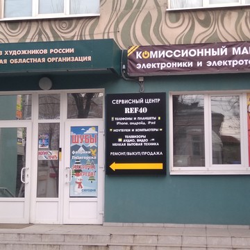 Сервисный центр Ref40 на Ленина фото 3