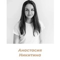 Фотография специалиста Никитина Анастасия