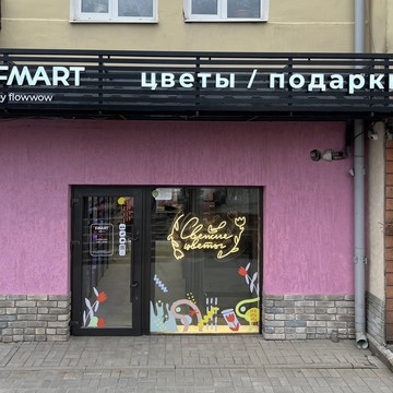 Студия цветов Fmart by flowwow X Gamayun фото 2