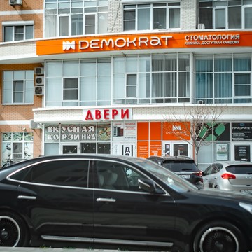 Стоматология &quot;Первый Demokrat&quot; фото 3
