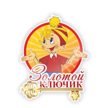Частный детский сад Золотой Ключик в Ханты-Мансийске фото 1