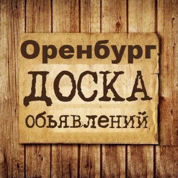 Объявления Оренбург | Оренбургская область фото 1