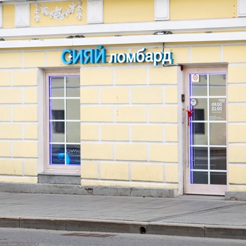 СИЯЙ ломбард фото 2