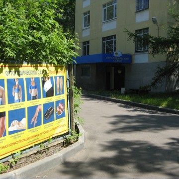 Ортопедический салон Ортолайн на улице Фотиевой фото 1
