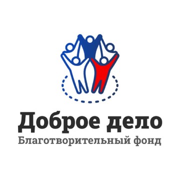 Общественно полезный благотворительный фонд «Доброе дело» фото 1