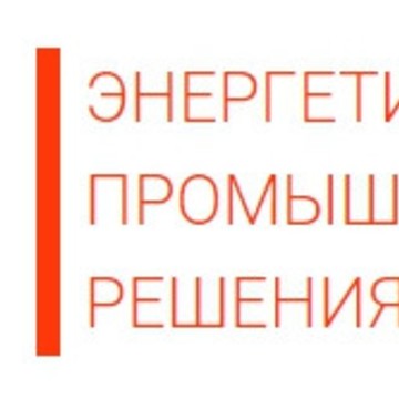 ООО &quot;ЭНЕРГЕТИЧЕСКИЕ ПРОМЫШЛЕННЫЕ РЕШЕНИЯ&quot; фото 1