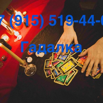 гадалки пенза +7 (915) 519-44-09 Агата фото 1