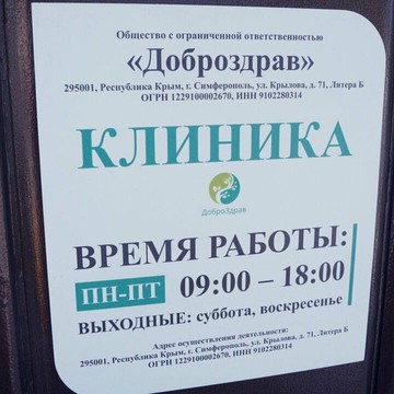 Наркологическая клиника «ДоброЗдрав» фото 2