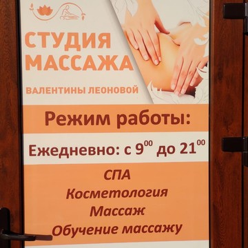 Студия массажа Валентины Леоновой на Шахматной улице фото 1