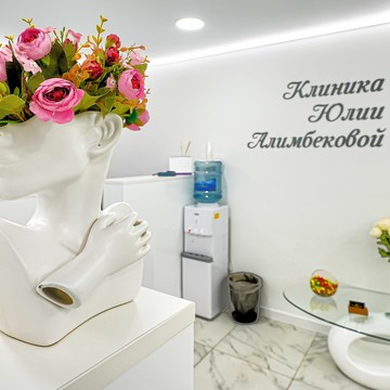 Косметологическая клиника Юлии Алимбековой фото 1