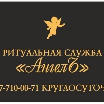 Ритуальная служба Ангелъ фото 1