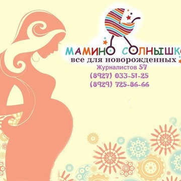 Мамино Солнышко на улице Журналистов фото 1