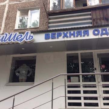 Магазин женской верхней одежды Мишель в Орджоникидзевском районе фото 1