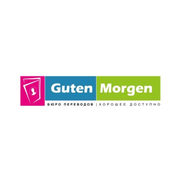 Бюро переводов GutenMorgen во Всеволожске фото 1