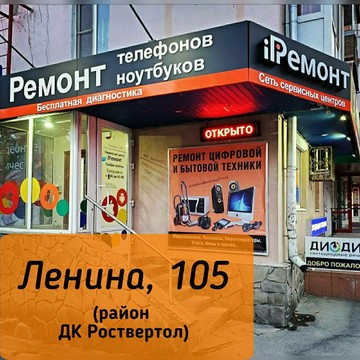 Сервисный центр iРемонт на проспекте Ленина фото 1