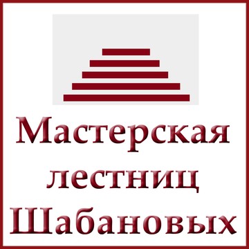 Мастерская лестниц Шабановых фото 1