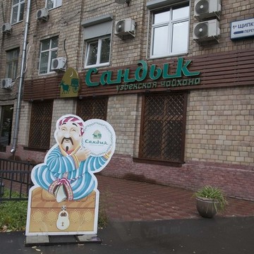 Узбекский ресторан Сандык Партийный в Партийном переулке фото 3