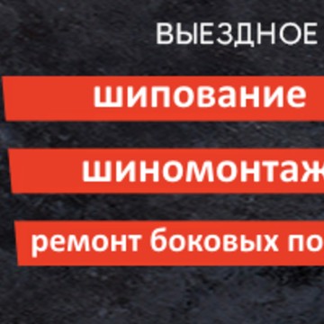 Ошиповка Уфа (шиномонтаж) фото 3