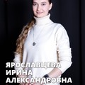 Фотография специалиста Ярославцева Ирина Александровна