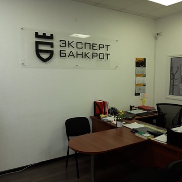 Юридическая компания Эксперт Банкрот на Рязанском проспекте фото 2