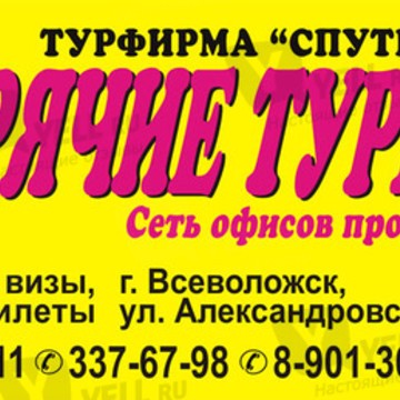 Турфирма Спутник Всеволожск фото 1