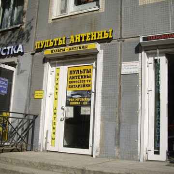 Магазин пультов и антенн на улице Есенина фото 3