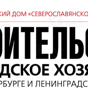 Строительство и городское хозяйство в Санкт-Петербурге и Ленинградской области фото 1